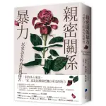 全新 / 親密關係暴力：以愛為名的虐待與傷害 / 馬可孛羅 / 定價:480