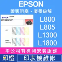 在飛比找蝦皮購物優惠-【印橙】EPSON 印表機維修∣廢墨點數∣噴頭阻塞 L800