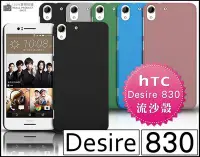 在飛比找Yahoo!奇摩拍賣優惠-[190 免運費] HTC Desire 830 高質感流沙