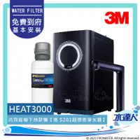 在飛比找陽信商店街優惠-3M HEAT3000 櫥下型觸控式雙溫飲水機《搭3M S2