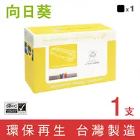 在飛比找PChome24h購物優惠-【向日葵】for HP CE340A/340A/CE340/