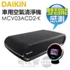 DAIKIN 大金 ( MCV03ACD2-K ) 車用空氣清淨機 -原廠公司貨