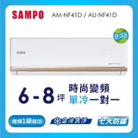 在飛比找蝦皮商城優惠-【SAMPO 聲寶】空調單冷AU-AM-NF41D