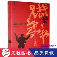 在飛比找Yahoo!奇摩拍賣優惠-小說 - 我的33個軍校兄弟 情感小說 袁笑  - 9787