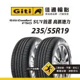 在飛比找遠傳friDay購物優惠-【Giti佳通輪胎】F50 235/55R19 2入組