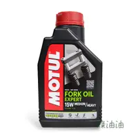 在飛比找蝦皮購物優惠-〔綠油油goo〕MOTUL FORK OIL EXPERT 