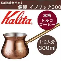 在飛比找蝦皮購物優惠-土耳其壺  Kalita 土耳其式最新款咖啡壺 銅壺(日本紅