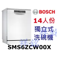 在飛比找蝦皮購物優惠-祥銘BOSCH獨立式洗碗機14人份SMS6ZCW00X請詢價