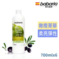 在飛比找PChome24h購物優惠-西班牙babaria橄欖菁萃修護分岔洗髮乳700ml超值6入