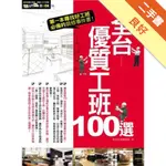 全台優質工班100選[二手書_良好]11315046354 TAAZE讀冊生活網路書店