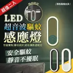 LED超音波驅蚊感應燈(超值2入)