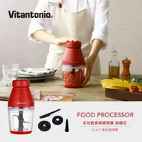 在飛比找鮮拾優惠-【Vitantonio】小V多功能食物調理機-熱情紅(VCR