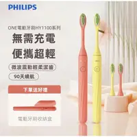 在飛比找蝦皮商城精選優惠-【送同色旅行盒】飛利浦電動牙刷 Philips One 飛利