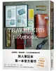 TRAVELER’S notebook旅人筆記本品牌誌 (二手書)