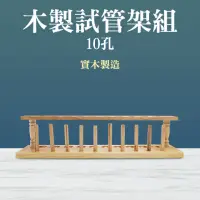 在飛比找momo購物網優惠-【科學博士】管架 10孔 試管架 酒架 離心管架 B-TTR