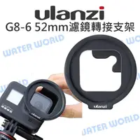 在飛比找樂天市場購物網優惠-ULANZI G8-6【GoPro HERO 8 52mm濾