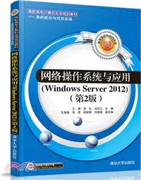 在飛比找三民網路書店優惠-網絡操作系統與應用Windows Server 2012(第