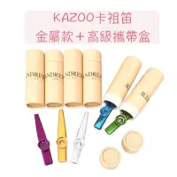 在飛比找蝦皮購物優惠-【維也納樂器】卡祖笛 KAZOO 烏克麗麗 吉他 鴨子笛 金