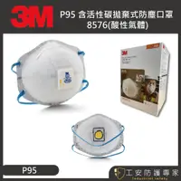 在飛比找蝦皮購物優惠-【工安防護專家】【3M】P95 8576 活性碳 拋棄式 防