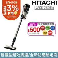 在飛比找PChome24h購物優惠-HITACHI 日立 直立/手持無線吸塵器PVXH920JT