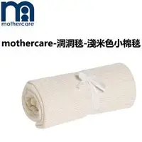 在飛比找PChome商店街優惠-mothercare-洞洞毯-小棉毯-淺米色