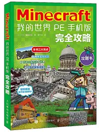 在飛比找露天拍賣優惠-Minecraft 我的世界 PE手機版完全攻略 (日)KK