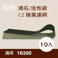 在飛比找博客來優惠-【怡悅沸石/CZ除臭活性碳濾網】適用於Honeywell H