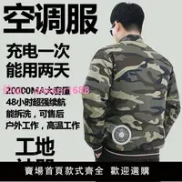 在飛比找樂天市場購物網優惠-標準24V夏季降溫空調服男款帶風扇的衣服制冷充電工地勞保工作