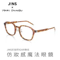 在飛比找momo購物網優惠-【JINS】彩妝師IGARI聯名仿妝感魔法眼鏡(ALRF21