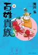 【電子書】百姓貴族 (4)