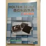 HOLTEK 32-BIT 微控制器應用 C語言實例 / 陳源林 編著