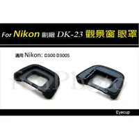在飛比找蝦皮購物優惠-【趣攝癮】Nikon 副廠 DK-23 觀景窗 眼罩 D71