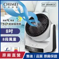 在飛比找PChome24h購物優惠-【CHIMEI奇美】8吋DC馬達3D立體擺頭循環扇 DF-0