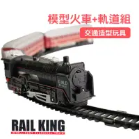 在飛比找momo購物網優惠-【KTOY】仿真模型火車+軌道組(親子互動 送禮首選)