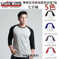 在飛比找Yahoo!奇摩拍賣優惠-Plainwear 拉格蘭七分袖T-shirt (男)/七分