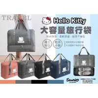 在飛比找蝦皮購物優惠-💕三麗鷗 正版授權 Hello Kitty 多功能旅行袋 乾