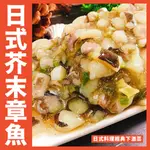 【鮮煮義美食街】日式芥末章魚（解凍即食）