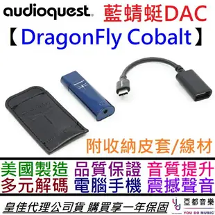 現貨可分期 贈皮套/線材/軟體 AudioQuest 藍蜻蜓 DragonFly Cobalt USB DAC 耳機擴大器