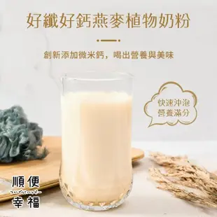 【順便幸福】好纖好鈣燕麥植物奶粉隨身包4盒-30g/包-12包/盒(燕麥奶 植物奶 沖泡 MCT)