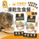 🐶喵尼一犬🐱汪喵星球 汪喵冷凍乾燥生食餐 貓咪冷凍乾燥生食餐 80G 貓凍乾 貓主食餐 貓生食餐 貓生食 貓飼料 貓食