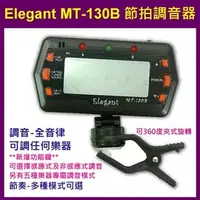 在飛比找PChome商店街優惠-節拍調音器 Elegant MT-130B 《Music31