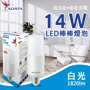 【ADATA威剛】14W LED棒棒燈泡 E27 節能 省電 LED 燈泡 照明 (4折)