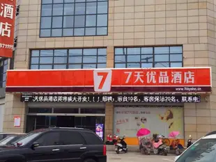 7天優品亳州利辛人民北路店7 Days Premium·Haozhou Lixin Renmin Bei Road