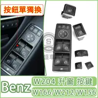 在飛比找蝦皮購物優惠-強盛車品✨BENZ 車窗器 W166 W176 W212 X