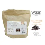 【松鼠的倉庫】WEISS 100% 可可膏 無糖巧克力 調溫黑巧克力鈕扣 生酮飲食 分裝