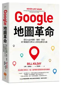 在飛比找TAAZE讀冊生活優惠-Google地圖革命：從Google地圖、地球、街景到「精靈