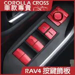 [CC專賣店] RAV4 五代車窗扶手按鍵飾板 按鍵 裝飾貼 升降 開關 內裝 車窗車門按鍵貼