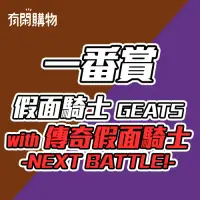 在飛比找有閑購物優惠-【一番賞線上抽】一番賞 假面騎士GEATS with LEG