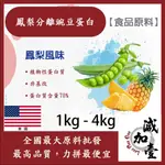 雅絲娜 鳳梨分離豌豆蛋白 1KG 4KG食品原料 健康食品 高蛋白 飲品 天然 植物性蛋白素 非基改 美國