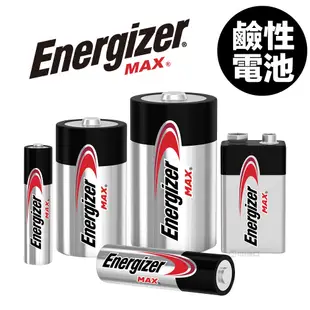 ENERGIZE 勁量 鹼性電池 MAX 1.5V 1號 2號 3號 4號 9V 美國/新加坡/馬來西亞製 公司貨